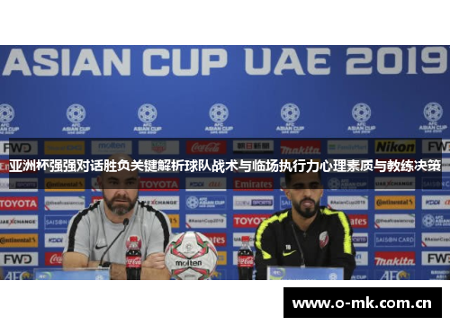 亚洲杯强强对话胜负关键解析球队战术与临场执行力心理素质与教练决策