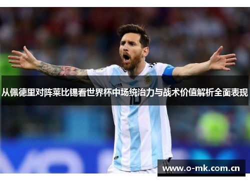 从佩德里对阵莱比锡看世界杯中场统治力与战术价值解析全面表现 从佩德里对阵莱比锡看世界杯中场统治力与战术价值解析全面表现