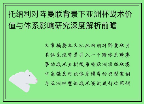 托纳利对阵曼联背景下亚洲杯战术价值与体系影响研究深度解析前瞻