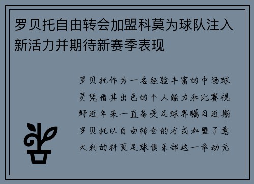 罗贝托自由转会加盟科莫为球队注入新活力并期待新赛季表现