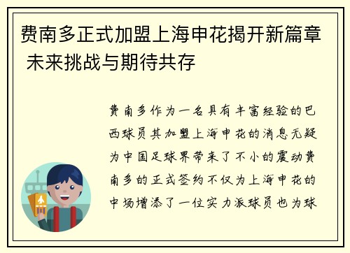 费南多正式加盟上海申花揭开新篇章 未来挑战与期待共存