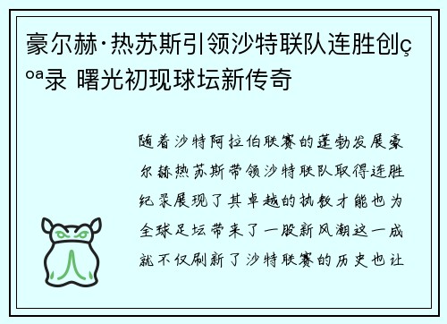 豪尔赫·热苏斯引领沙特联队连胜创纪录 曙光初现球坛新传奇