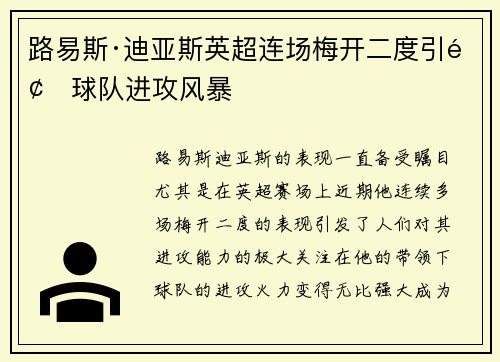 路易斯·迪亚斯英超连场梅开二度引领球队进攻风暴