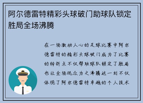 阿尔德雷特精彩头球破门助球队锁定胜局全场沸腾