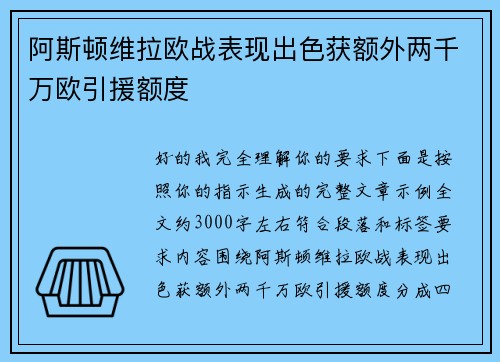 阿斯顿维拉欧战表现出色获额外两千万欧引援额度