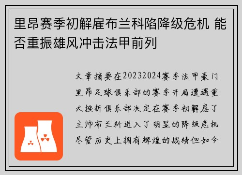 里昂赛季初解雇布兰科陷降级危机 能否重振雄风冲击法甲前列