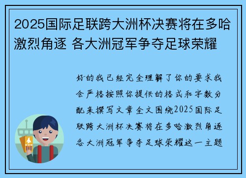 2025国际足联跨大洲杯决赛将在多哈激烈角逐 各大洲冠军争夺足球荣耀