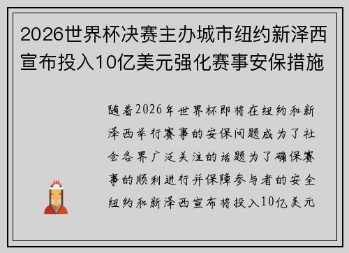 2026世界杯决赛主办城市纽约新泽西宣布投入10亿美元强化赛事安保措施 2026世界杯决赛主办城市纽约新泽西宣布投入10亿美元强化赛事安保措施