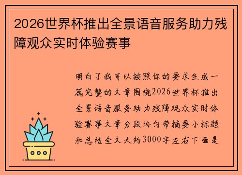 2026世界杯推出全景语音服务助力残障观众实时体验赛事