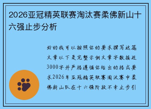 2026亚冠精英联赛淘汰赛柔佛新山十六强止步分析 2026亚冠精英联赛淘汰赛柔佛新山十六强止步分析