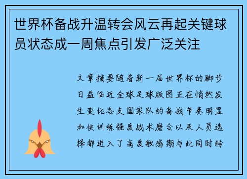 世界杯备战升温转会风云再起关键球员状态成一周焦点引发广泛关注