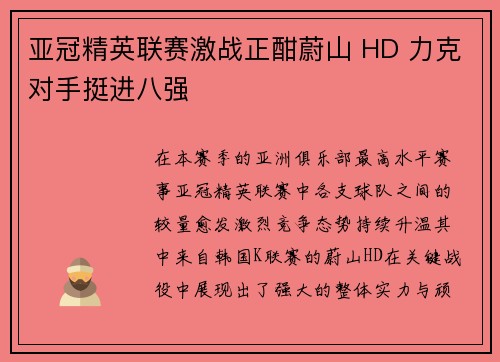 亚冠精英联赛激战正酣蔚山 HD 力克对手挺进八强