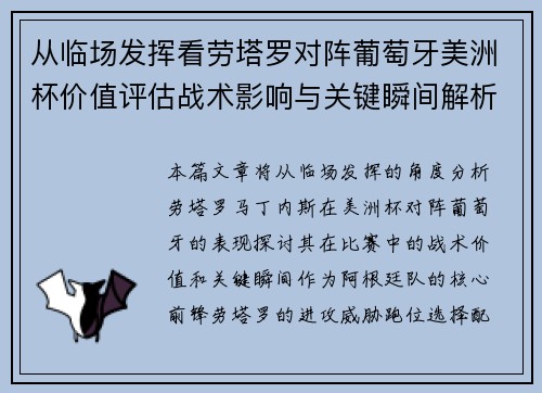 从临场发挥看劳塔罗对阵葡萄牙美洲杯价值评估战术影响与关键瞬间解析