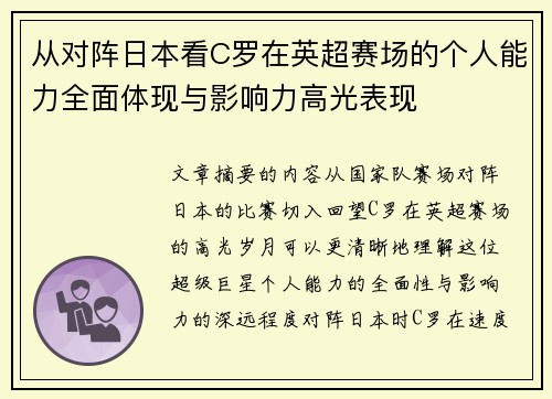 从对阵日本看C罗在英超赛场的个人能力全面体现与影响力高光表现