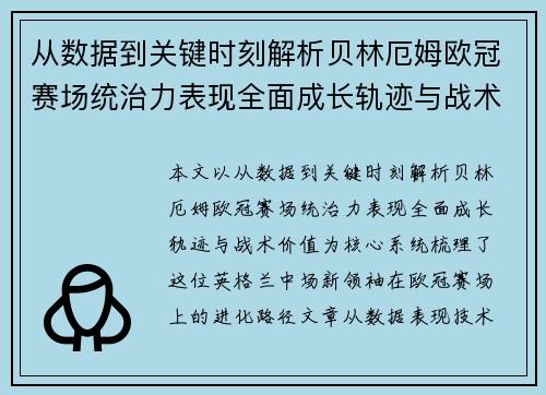从数据到关键时刻解析贝林厄姆欧冠赛场统治力表现全面成长轨迹与战术价值