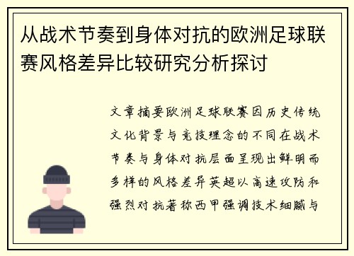 从战术节奏到身体对抗的欧洲足球联赛风格差异比较研究分析探讨