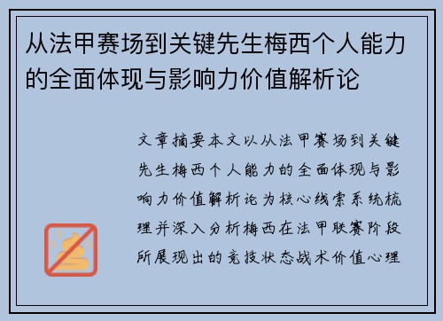 从法甲赛场到关键先生梅西个人能力的全面体现与影响力价值解析论