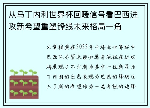 从马丁内利世界杯回暖信号看巴西进攻新希望重塑锋线未来格局一角