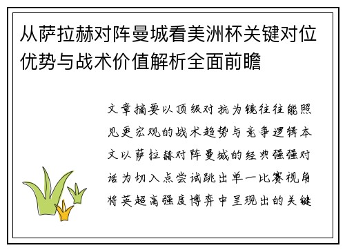 从萨拉赫对阵曼城看美洲杯关键对位优势与战术价值解析全面前瞻
