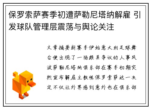 保罗索萨赛季初遭萨勒尼塔纳解雇 引发球队管理层震荡与舆论关注