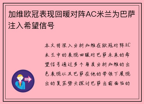 加维欧冠表现回暖对阵AC米兰为巴萨注入希望信号