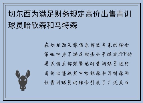 切尔西为满足财务规定高价出售青训球员哈钦森和马特森