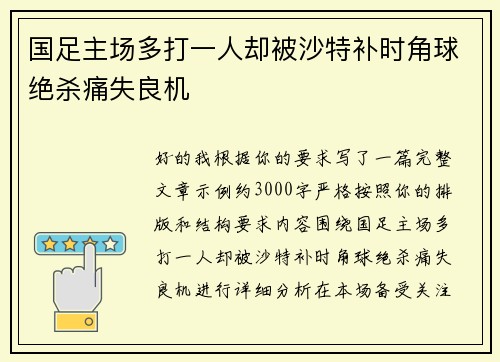 国足主场多打一人却被沙特补时角球绝杀痛失良机