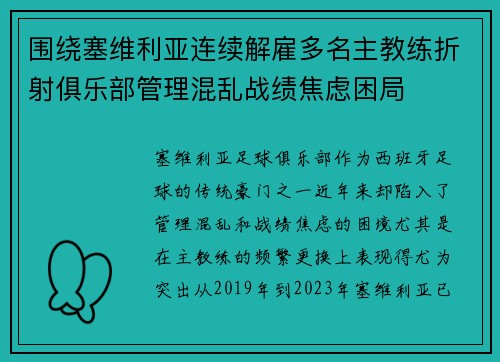 围绕塞维利亚连续解雇多名主教练折射俱乐部管理混乱战绩焦虑困局