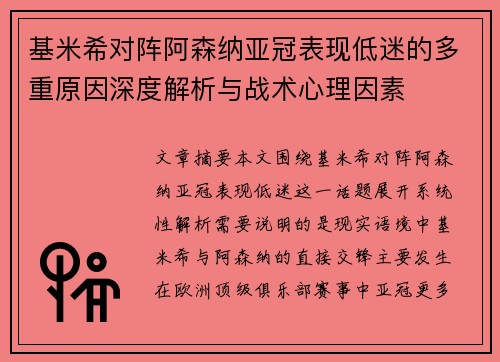 基米希对阵阿森纳亚冠表现低迷的多重原因深度解析与战术心理因素