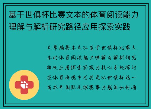 基于世俱杯比赛文本的体育阅读能力理解与解析研究路径应用探索实践