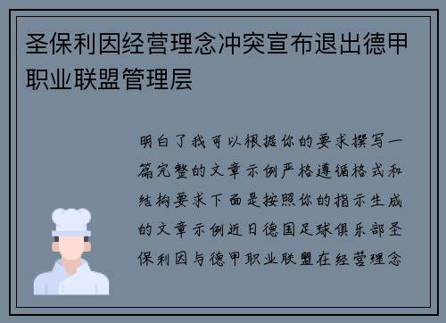 圣保利因经营理念冲突宣布退出德甲职业联盟管理层
