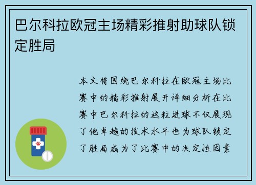 巴尔科拉欧冠主场精彩推射助球队锁定胜局