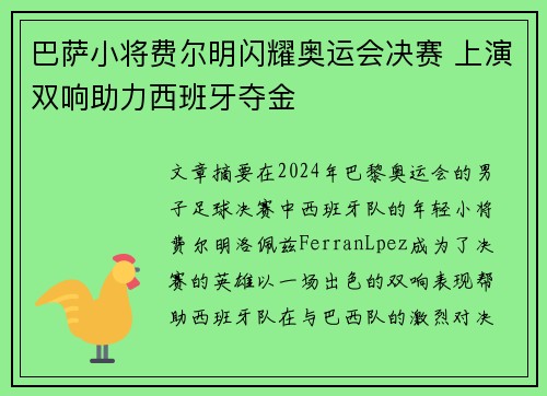 巴萨小将费尔明闪耀奥运会决赛 上演双响助力西班牙夺金