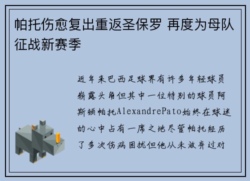 帕托伤愈复出重返圣保罗 再度为母队征战新赛季