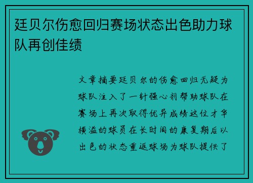 廷贝尔伤愈回归赛场状态出色助力球队再创佳绩 廷贝尔伤愈回归赛场状态出色助力球队再创佳绩