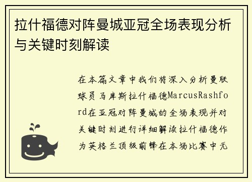 拉什福德对阵曼城亚冠全场表现分析与关键时刻解读
