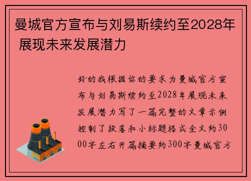 曼城官方宣布与刘易斯续约至2028年 展现未来发展潜力 曼城官方宣布与刘易斯续约至2028年 展现未来发展潜力