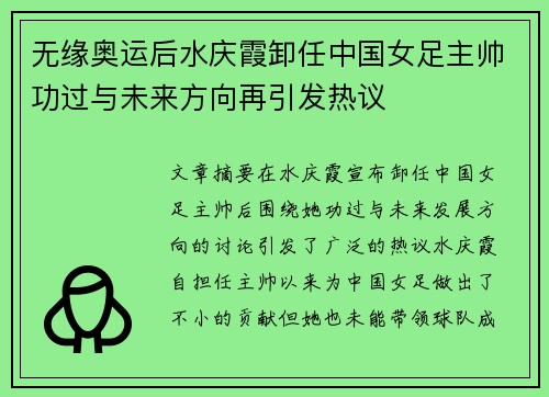 无缘奥运后水庆霞卸任中国女足主帅功过与未来方向再引发热议