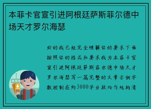本菲卡官宣引进阿根廷萨斯菲尔德中场天才罗尔海瑟