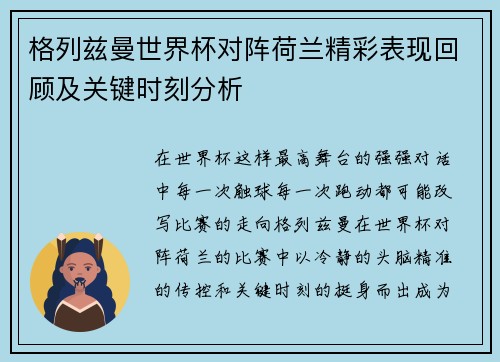 格列兹曼世界杯对阵荷兰精彩表现回顾及关键时刻分析