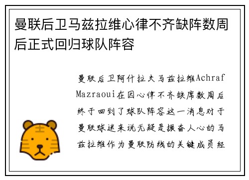 曼联后卫马兹拉维心律不齐缺阵数周后正式回归球队阵容 曼联后卫马兹拉维心律不齐缺阵数周后正式回归球队阵容
