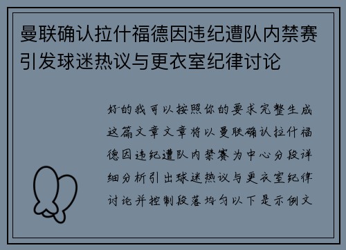 曼联确认拉什福德因违纪遭队内禁赛引发球迷热议与更衣室纪律讨论 曼联确认拉什福德因违纪遭队内禁赛引发球迷热议与更衣室纪律讨论