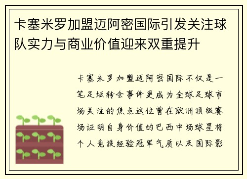 卡塞米罗加盟迈阿密国际引发关注球队实力与商业价值迎来双重提升