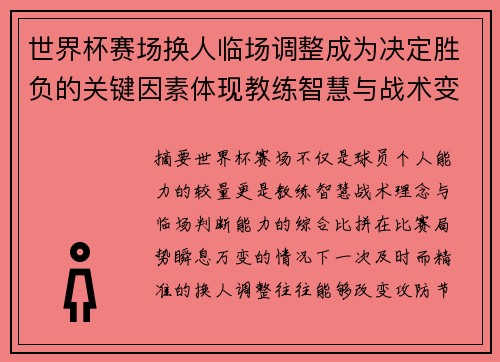 世界杯赛场换人临场调整成为决定胜负的关键因素体现教练智慧与战术变化