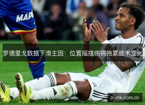 罗德里戈数据下滑主因:位置摇摆伤病拖累战术变化 罗德里戈数据下滑主因:位置摇摆伤病拖累战术变化