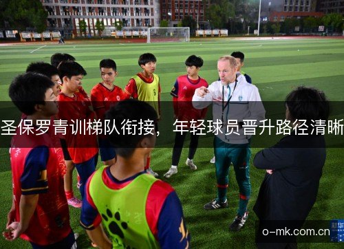 圣保罗青训梯队衔接，年轻球员晋升路径清晰