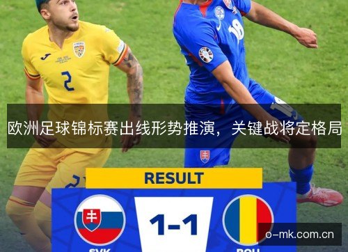 欧洲足球锦标赛出线形势推演，关键战将定格局