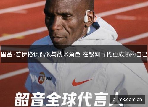 里基·普伊格谈偶像与战术角色 在银河寻找更成熟的自己